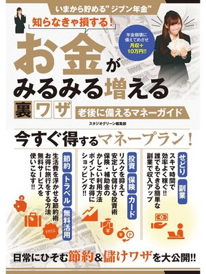 cover image of 知らなきゃ損する!お金がみるみる増える裏ワザ　老後に備えるマネーガイド